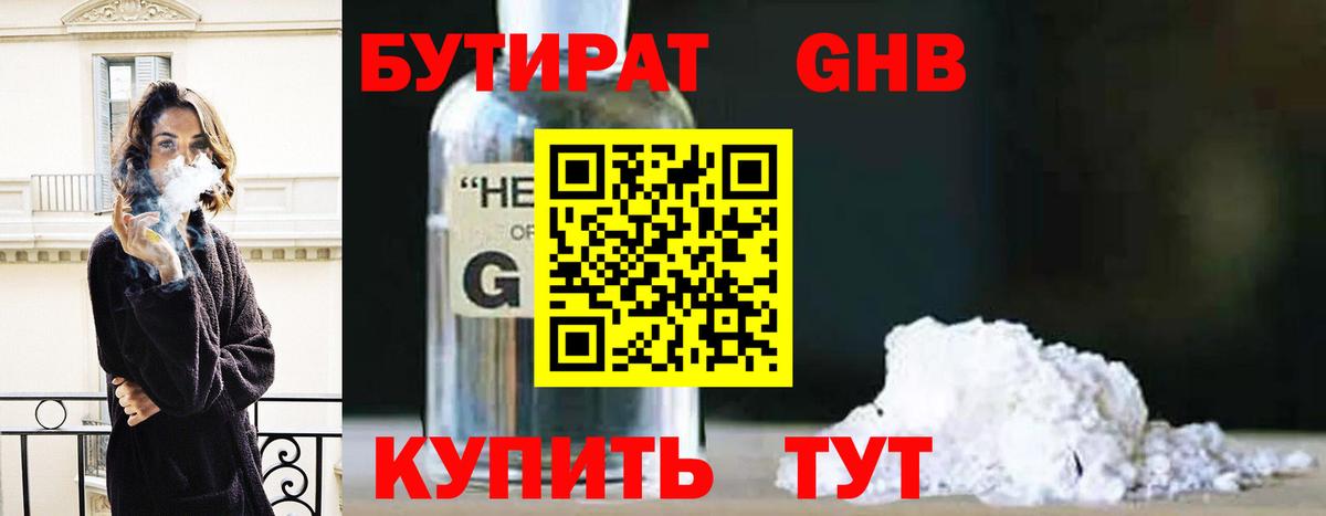 БУТИРАТ GHB Архангельск